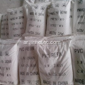 سعر السوق من كلوريد البولي فينيل PVC راتنج K60